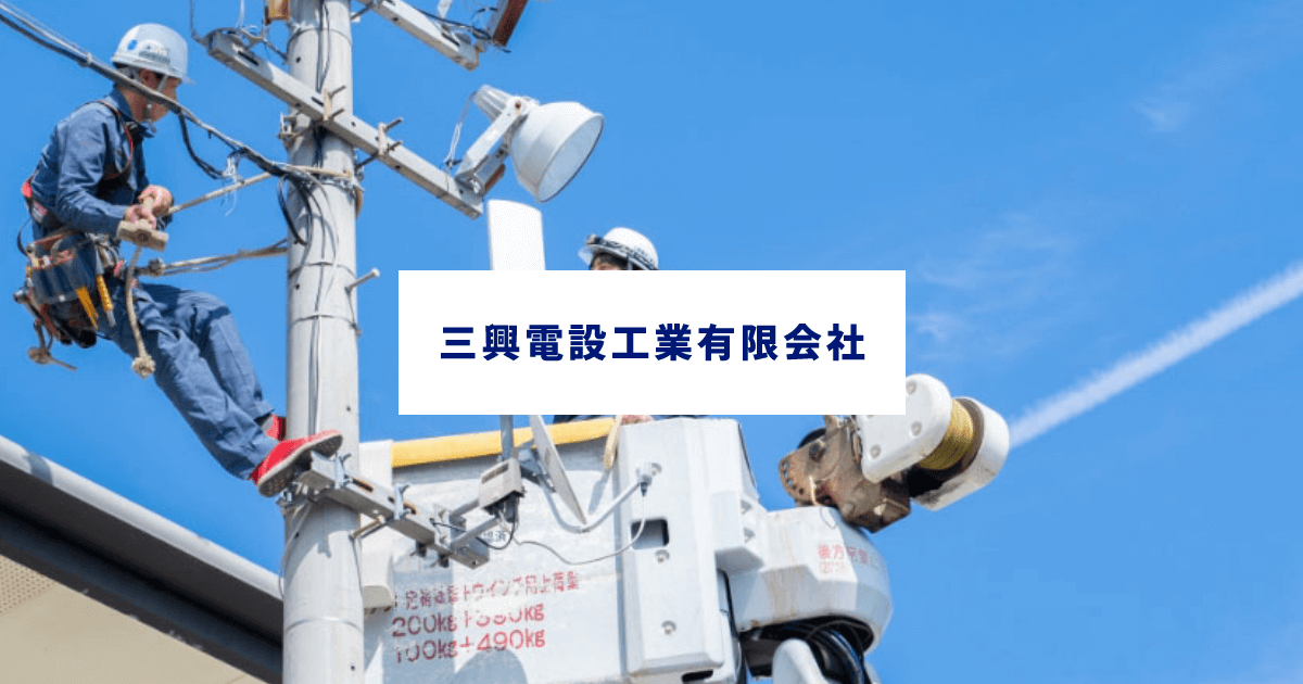 三興電設工業有限会社